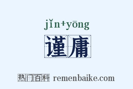 谨庸是什么意思的图片